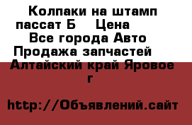 Колпаки на штамп пассат Б3 › Цена ­ 200 - Все города Авто » Продажа запчастей   . Алтайский край,Яровое г.